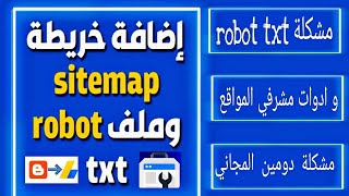 شرح إضافة ملفات sitemap و robots txt | ارشفة موقعك او مدونتك في محرك البحث جوجل | دورة بلوجر 2021