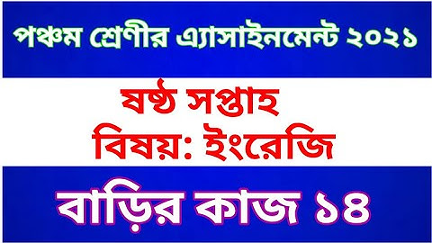 Class Five English Assignment 2021 | Class 5 English Homework 15 | পঞ্চম শ্রেণীর ইরেজি অ্যাসাইনমেন্ট