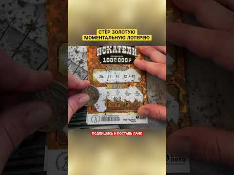 ЗОЛОТАЯ МОМЕНТАЛЬНАЯ ЛОТЕРЕЯ #shorts #золото #лотерея