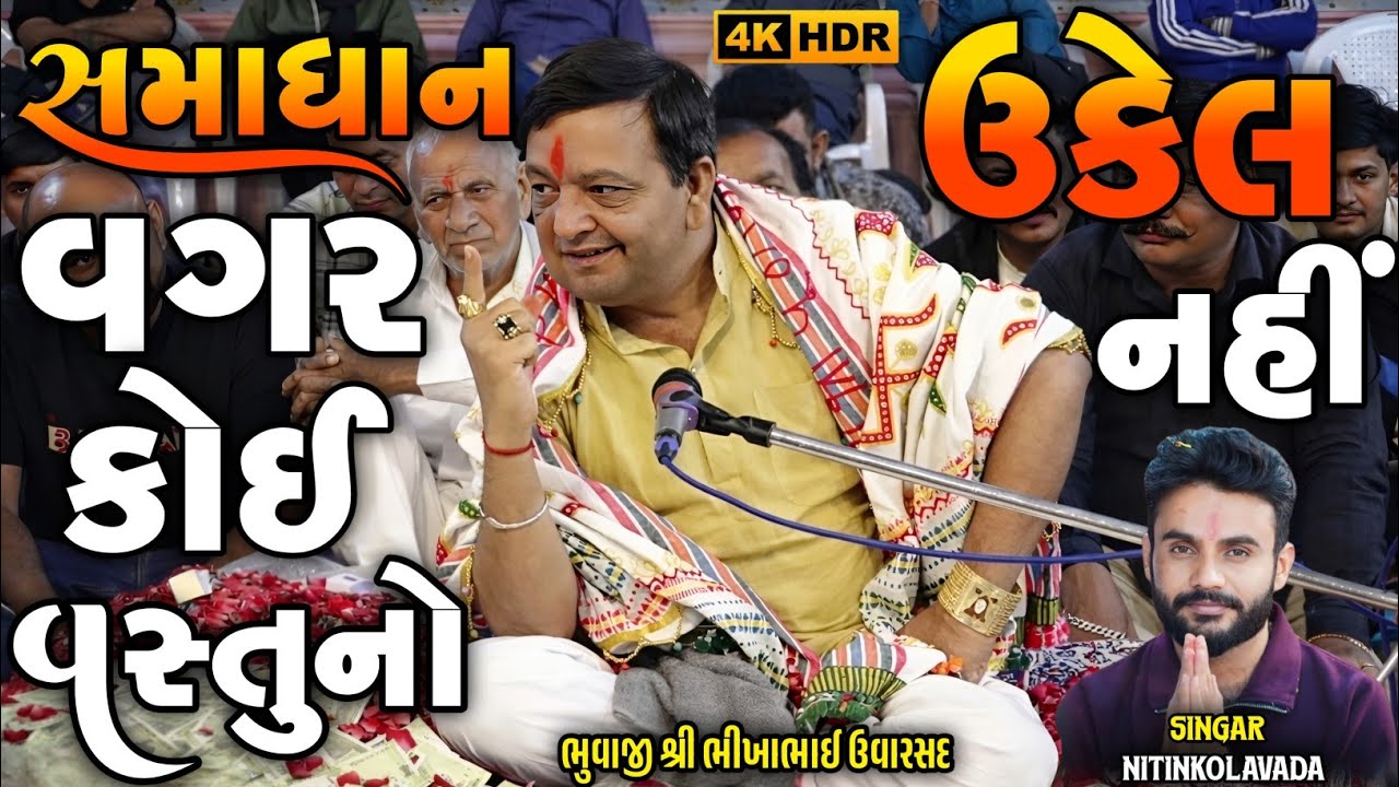 Bhikha Bhuvaji uvarsad New Video | સમાધાન વગર કોઈ વસ્તુનો ઉકેલ નહીં | Bhuvaji New Video Live 2026