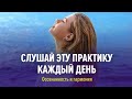 Практика Осознанности - слушай эти аффирмации каждый день