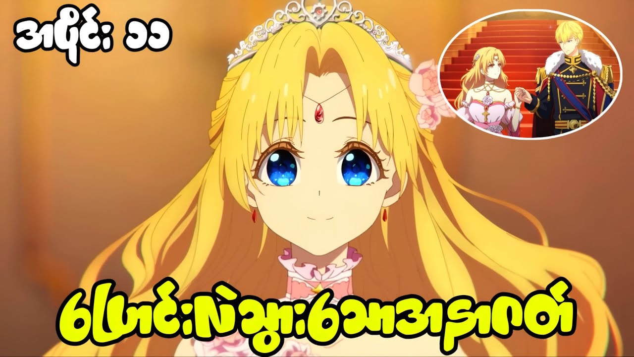 Ep 11//ပြောင်းလဲသွားသောအနာဂတ်