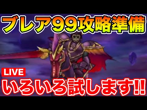【ドラクエウォーク】カギ集めてからブレア99研究します!!【DQW】