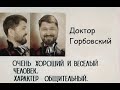 Стрим Владимира Горбовского. Про поездку в Донецк и ответы на вопросы.