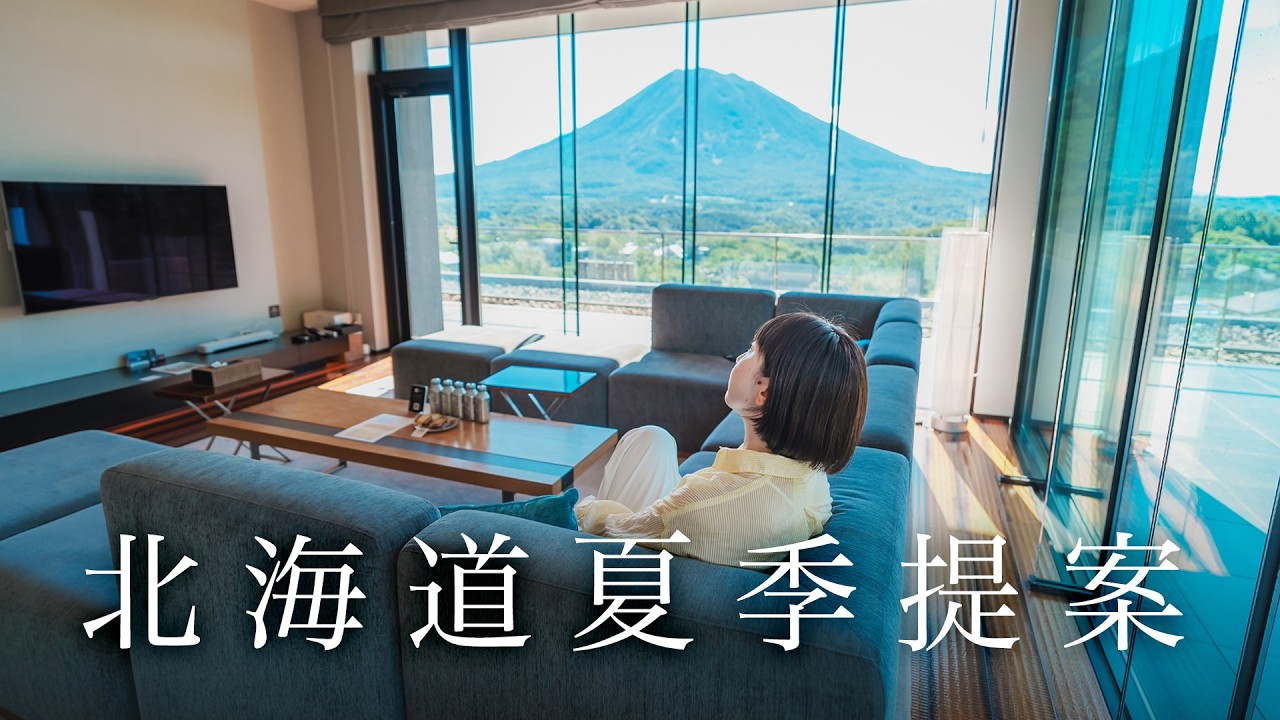 【北海道自由行】今年夏天就到二世谷避暑吧！｜實彩子Misako