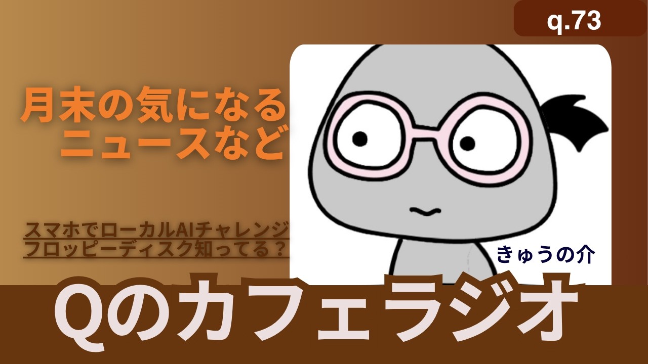 【Qのカフェラジオ q.73】月末気になるニュース【AIとかゲーム】