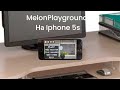 я запустил MelonPlayground на Iphone 5S