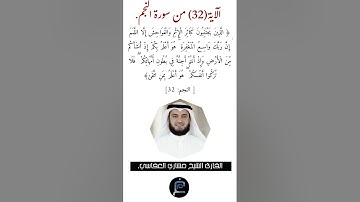 الآية (32) من سورة النجم //القارئ الشيخ مشاري العفاسي.