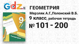 № 101-200 - Геометрия 9 класс Мерзляк Рабочая тетрадь