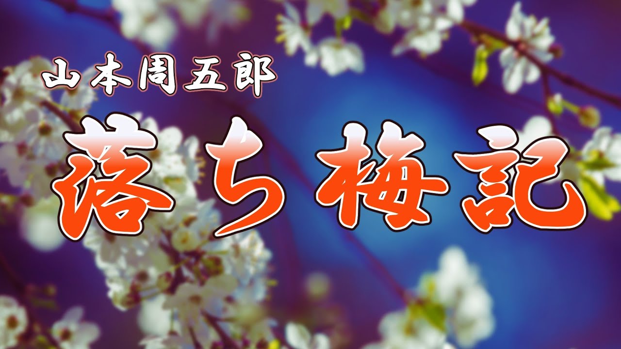 【朗読】落ち梅記　山本周五郎　朗読 アリア