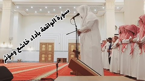 {إذا وقعتِ الواقعة} عشائية مرئية خاشعة تفوق الوصف، للقارئ #ماجد_الحازمي