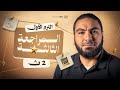 المحاضرة الثالثة المراجعة النهائية في اللغة العربية تانية ثانوي ٢٠٢٦ مع أ محمد صلاح 