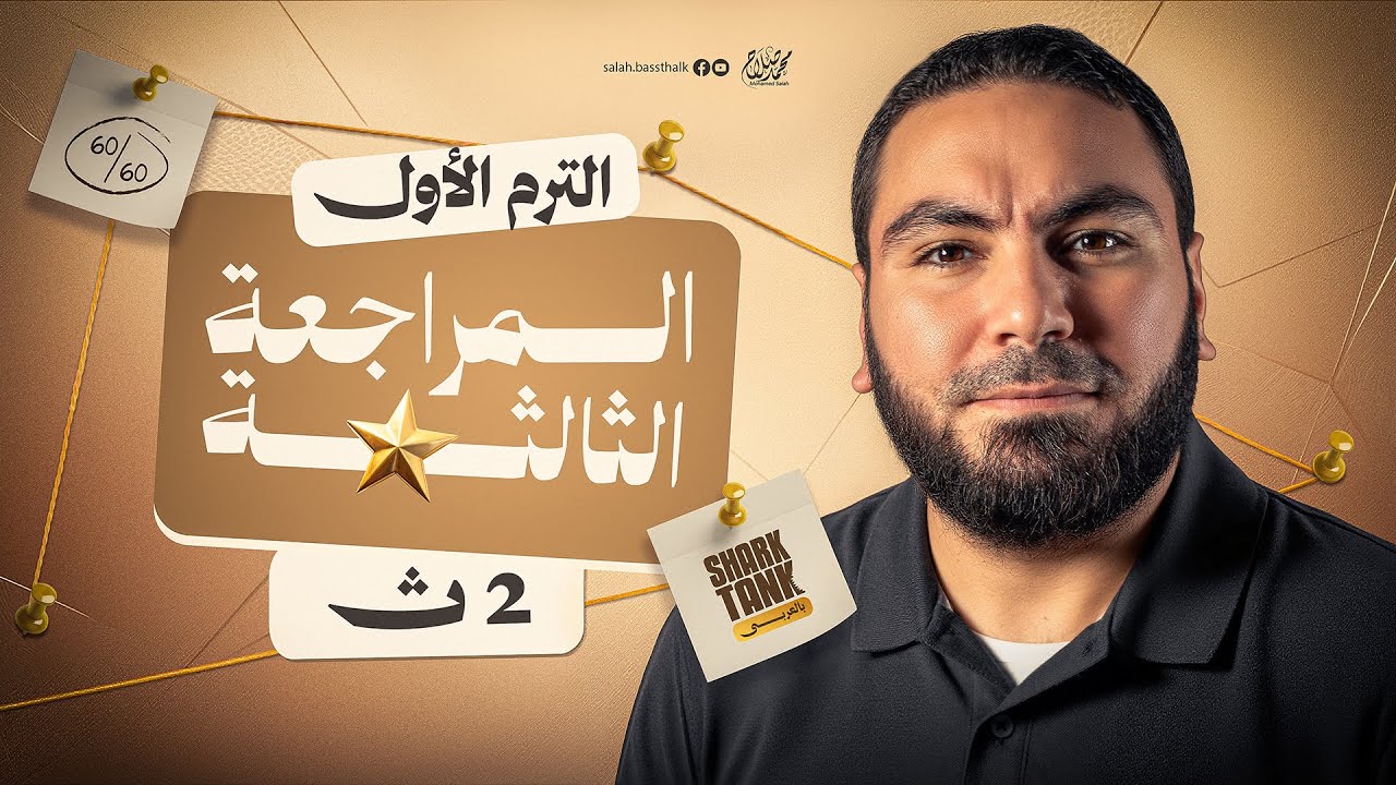 المحاضرة الثالثة | المراجعة النهائية في اللغة العربية تانية ثانوي ٢٠٢٦ | مع أ. محمد صلاح