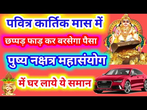 13 अक्टूबर को इन राशियों पर "छप्पर फाड़" के बरसेगा पैसा "पुष्य नक्षत्रमहासंयोग" में घर लाये यह सामान