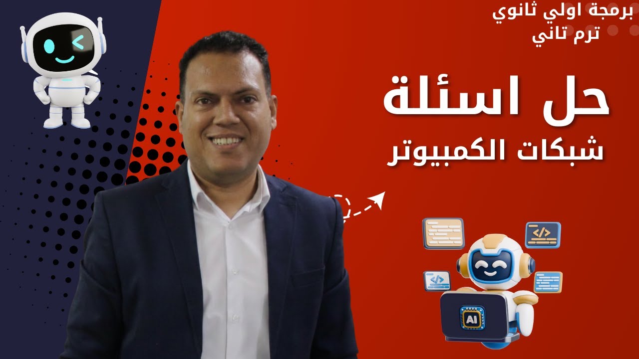 حل أسئلة شبكات الكمبيوتر 🔥 | الدرس الأول الوحدة الثامنة | برمجة أولى ثانوي ترم تاني