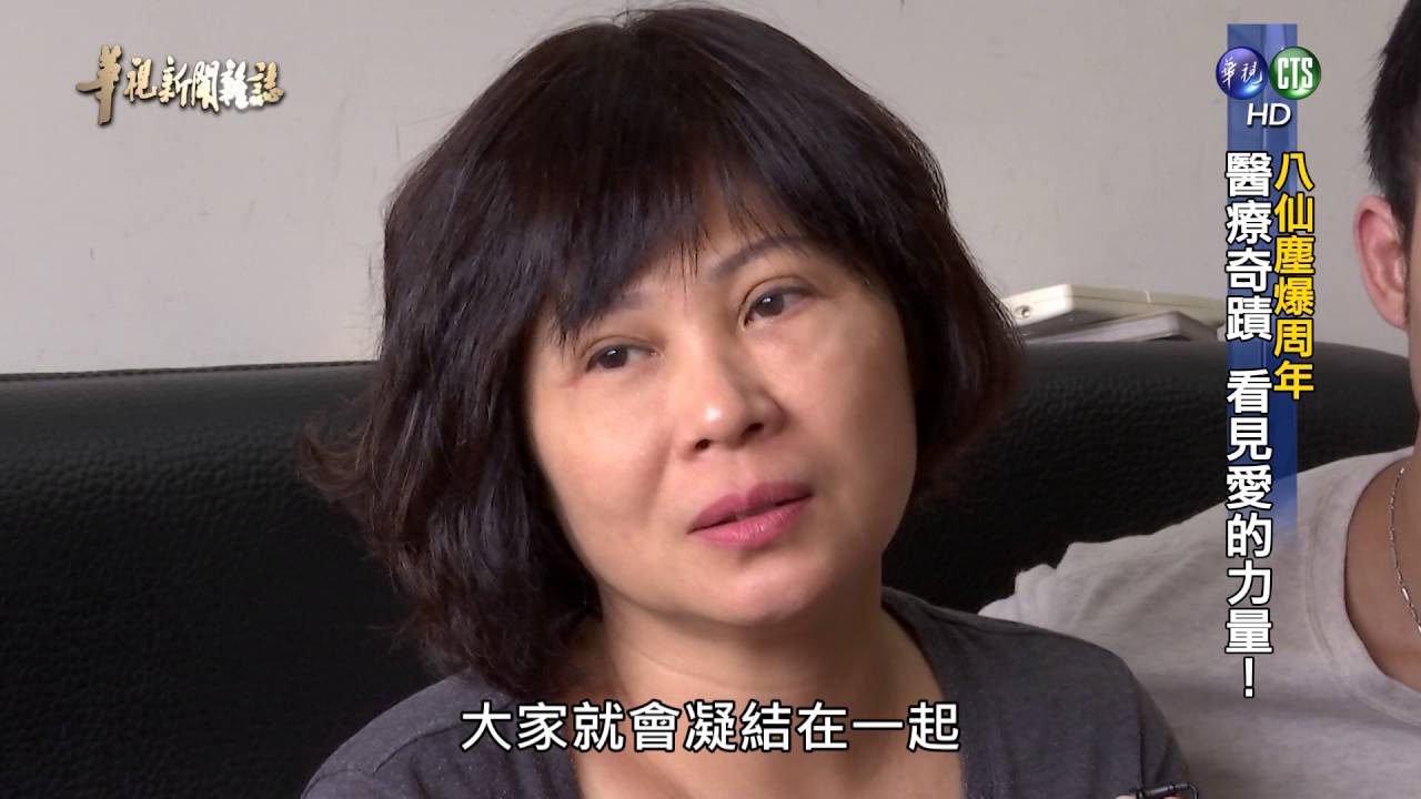 【「八仙塵爆周年」醫療奇蹟 看見愛的力量】華視新聞雜誌 2016.06.24