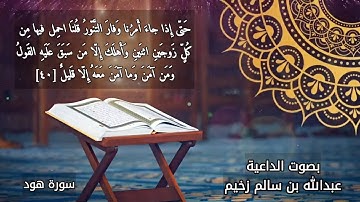 ما تيسر من سورة هود | بصوت الداعية عبدالله بن سالم الزخيم