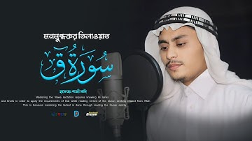 সূরা ক্বাফ (سورة ق) Surah Qaf in the best voice ‼ Nasheed dream !! ইযহার শিল্পীগোষ্ঠী