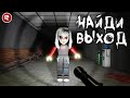 ВЫХОД | ХОРРОР в РОБЛОКС | 1 часть | The Exit roblox