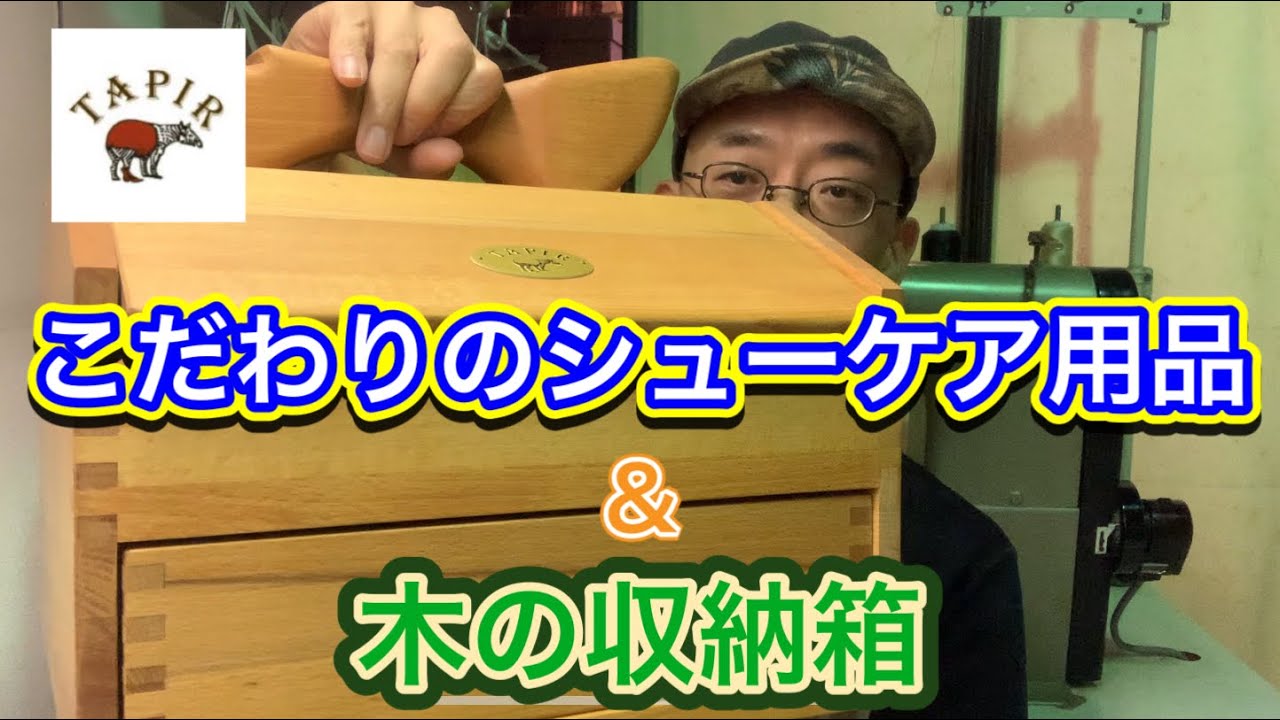 こだわりのシューケア用品と木の収納箱の紹介！【タピール】 - YouTube
