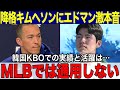 エドマンがマイナー降格のキムヘソンに本音を激白「韓国KBOでの実績と活躍はMLBでは通用しないよ！」キムヘソンのキケに対しての異常な批判でチーム内で大騒動！【大谷翔平/海外の反応】