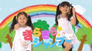 U-Fesでまーちゃんおーちゃんと一緒に踊ろう！！きらきら☆シャンプーダンス練習用動画♪ himawari-CH