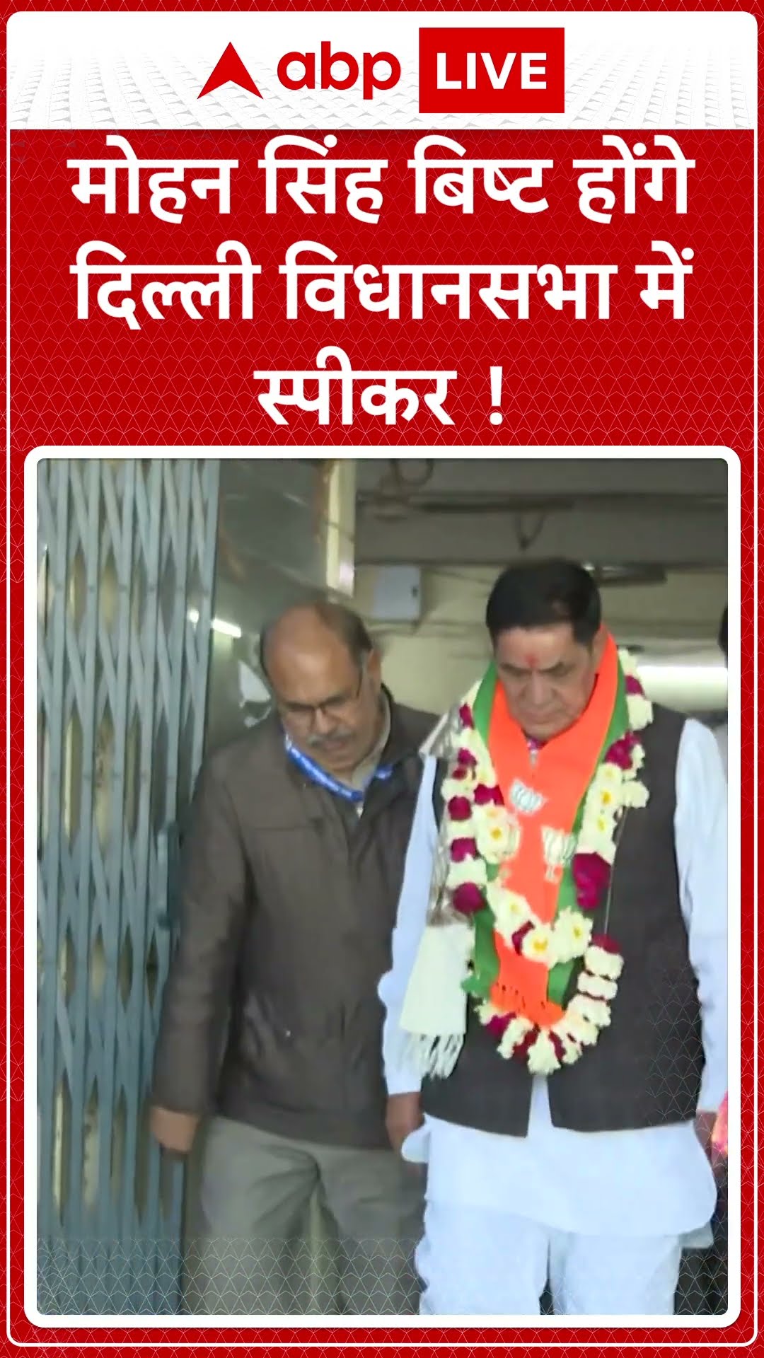 Delhi Election Result: मोहन सिंह बिष्ट होंगे दिल्ली विधानसभा में स्पीकर! | ABP LIVE | SHORTS