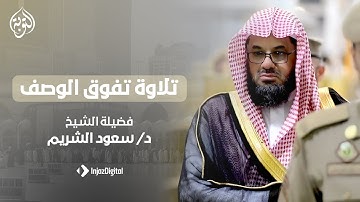 تلاوة تفوق الوصف فضيلة الشيخ سعود الشريم - هدوء وخشوع
