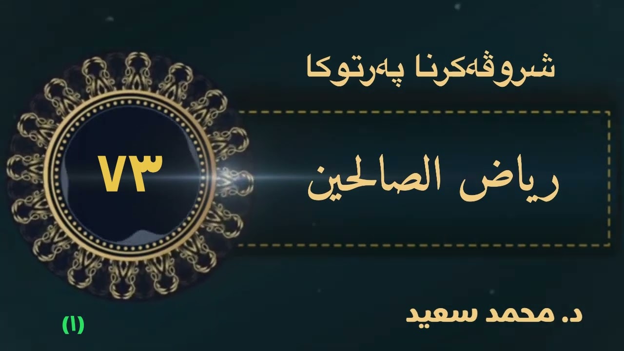 باب فضل الجوع وخشونة العيش،(١) الحديث ( ٤٩١ - ٥٠١ )،‎ پەرتوکا رياض الصالحين شروڤەکرنا( د.محمد سعيد