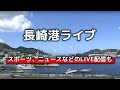 【NCC】長崎港ライブ