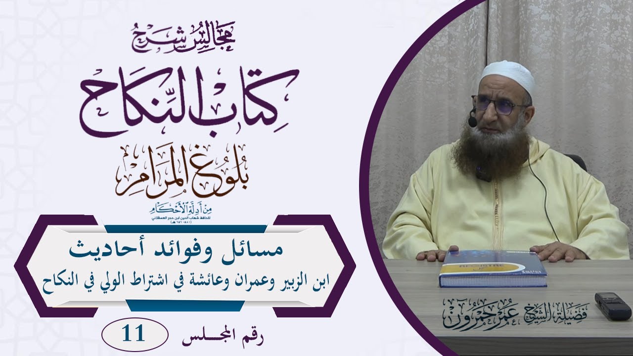 بلوغ المرام/ كتاب النكاح/11/ مسائل وفوائد أحاديث ابن الزبير وعمران وعائشة في اشتراط الولي في النكاح