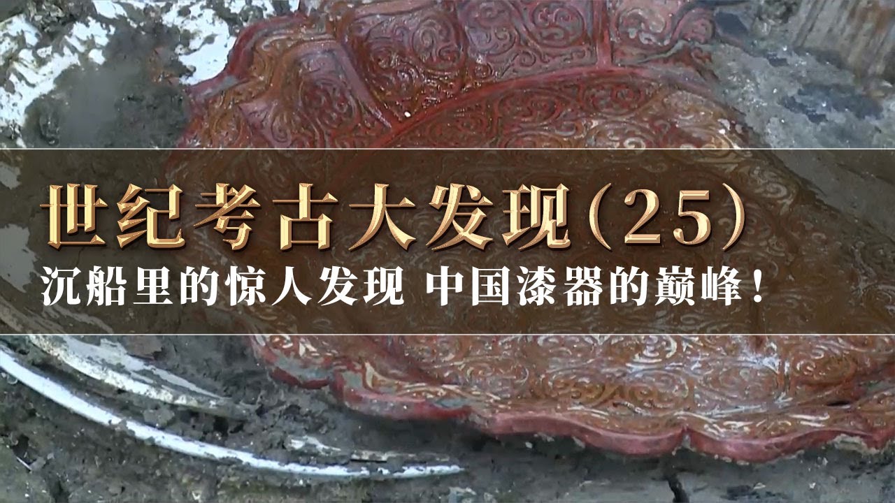 800多年的宋代沉船发掘 惊现中国漆器的巅峰剔红漆器 揭秘南海一号的神秘往事！《探索·发现》世纪考古大发现（25）丨 中华国宝