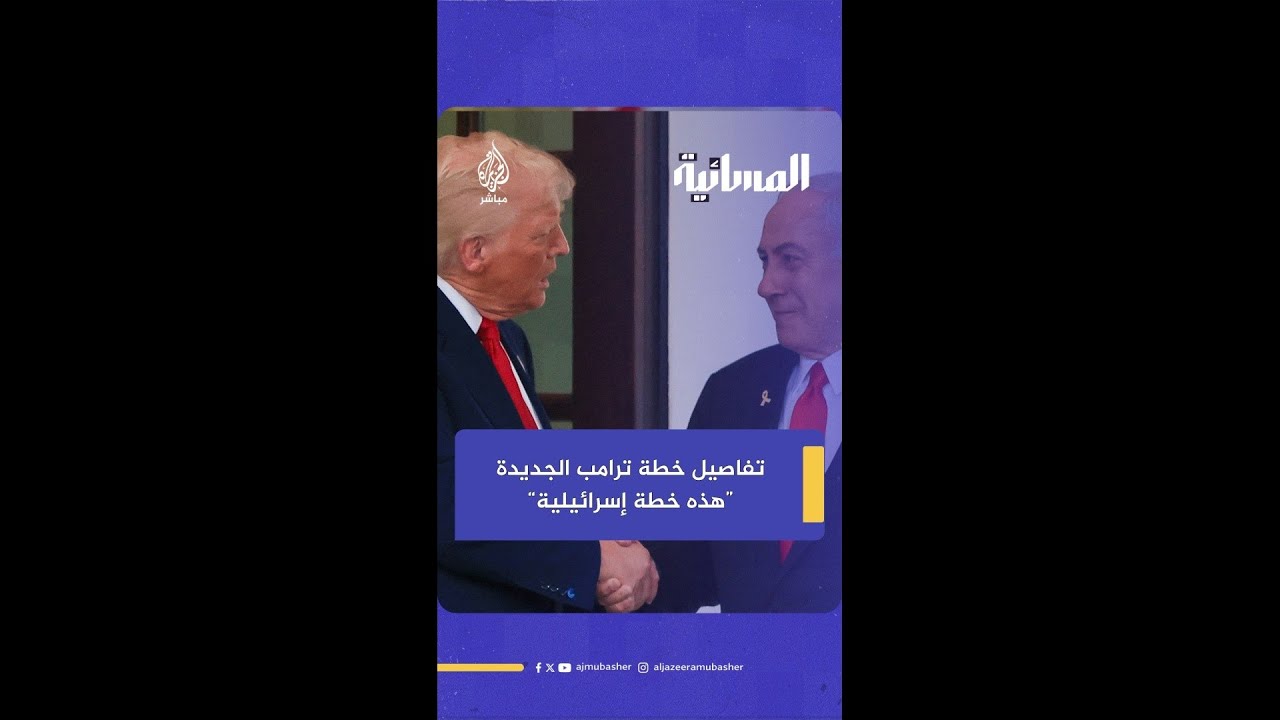 د. فواز جرجس: هذه خطة نتنياهو السابقة.. خطة إسرائيلية