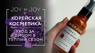 КОРЕЙСКАЯ КОСМЕТИКА: УХОД ЗА ЛИЦОМ В ТЕПЛЫЙ СЕЗОН