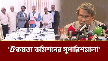 জুলাই সনদ বাস্তবায়নে জাতীয় ঐকমত্য কমিশনের সুপারিশমালা | Consensus Committee |July Charter |TinTontro