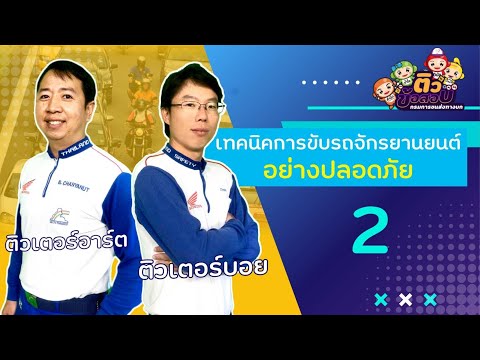 ติวข้อสอบใบขับขี่รถจักรยานยนต์ พร้อมเฉลย - EP. 2
