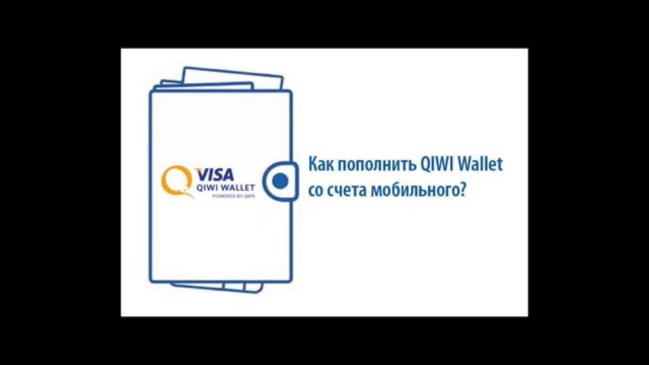 Пополнить киви кошелек с телефона. Пополнение киви кошелька через терминал. Пополнить киви кошелек с телефона. Киви кошелек. Ложим деньги на киви через терминал.