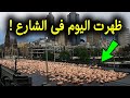 علامات الساعة الكبري ظهرت اليوم في السعودية امام الاف المسلمين في الحرم المكي | لن تصدق ما ظهر !!