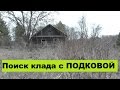 Подкова на УДАЧУ! Коп в заброшенной деревне! 028