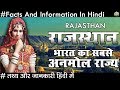 राजस्थान भारत का सबसे अनमोल राज्य जाने रोचक तथ्य Rajasthan Facts And Informations In Hindi 2018