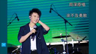 周深 《來不及勇敢》完整版           【昨日青空】2018 動漫電影插曲