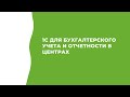 1С для бухгалтерского учета и отчетности в Центрах