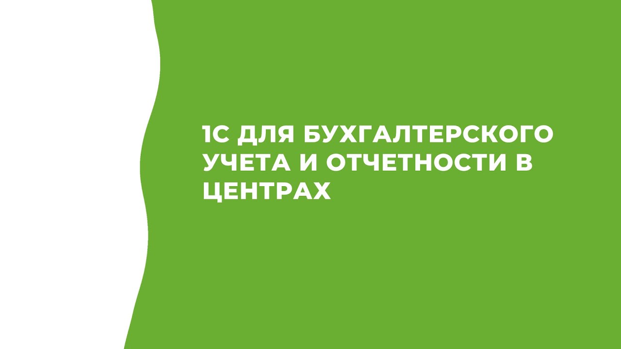 1С для бухгалтерского учета и отчетности в Центрах