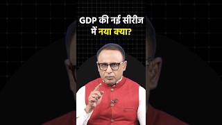 GDP की नई सीरीज में नया क्या? #shorts #ytshorts #shortvideo