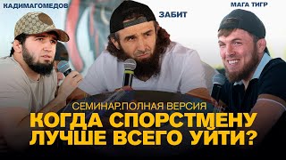 Забит, Кадимагомедов, Мага Тигр / Полная версия Семинара