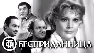 Бесприданница. Экранизация пьесы Островского (1974)