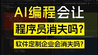 AI编程会让程序员和软件定制企业消失吗？#AI编程 #AI软件开发 #AI程序 #AI教程 #AI工具 #AI软件