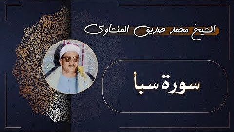 34 سورة سبأ | الشيخ محمد صديق المنشاوي