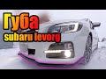 Губа sti для subaru levorg - первое изделие изделие.