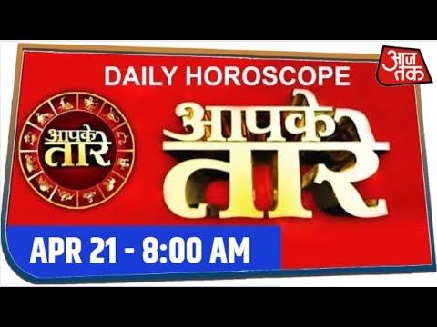 Aapke Taare | Daily Horoscope | Deepak Kapoor ? April 21, 2020